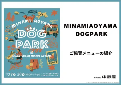 【ドッグ(犬)イベント協賛】南青山にて初開催のドッグイベントへの協賛募集中!