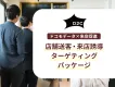 【来店促進に使える】ドコモデータで商圏分析から来店計測まで一気通貫でエリア配信