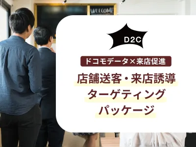 【来店促進に使える】ドコモデータで商圏分析から来店計測まで一気通貫でエリア配信