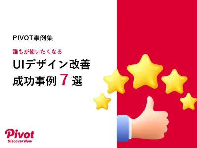【WEBサイト・アプリ・業務システム】UIデザイン改善 成功事例7選