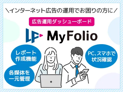 インターネット広告の運用でお困りの方に「MyFolio」のご紹介