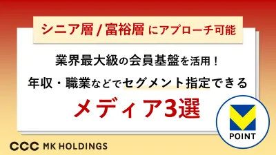 【シニア/富裕層】会員数業界最大級のV会員からセグメント指定可能なメディア3選の媒体資料