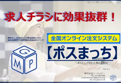 求人広告に効果抜群！簡単に印刷からポスティングまで一括発注　【ポスまっち】