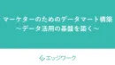 マーケターのためのデータマート構築