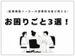 【現場の声を解決】医療機器メーカーのお困りごと3選！