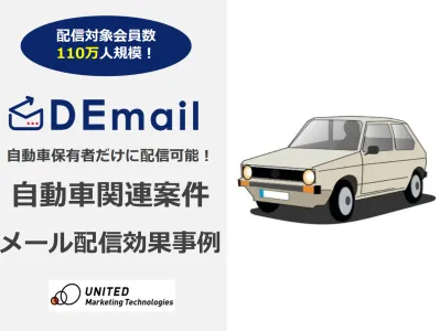 免許/車所有者へ配信!メルマガ・メール広告での自動車案件の効果事例