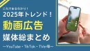 2025年版！動画広告（Tver,YouTube広告） 媒体まとめ資料