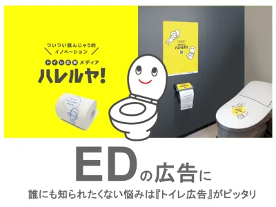 EDの広告にピッタリ！新しいOOH『トイレ広告メディア ハレルヤ！』