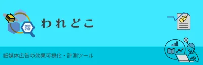 チラシの効果計測ツール「われどこ」