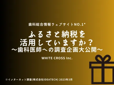 [歯科医師への調査] ふるさと納税の活用状況_3.6万人の歯科医師が登録する媒体