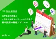 【Z世代×新卒採用】学生の年間スケジュールから導く新卒採用の最適アプローチ