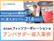 【化粧品事例】Instagram経由のECサイト流入が2.7%から21.6%に！