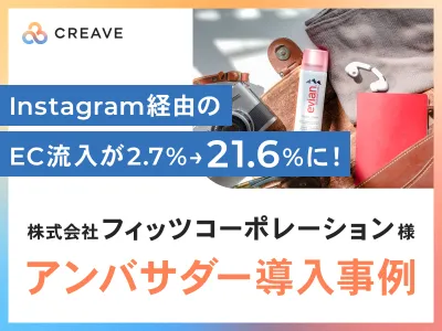 【化粧品事例】Instagram経由のECサイト流入が2.7%から21.6%に！