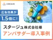 【化粧品】スタージュ様導入事例_広告効果1.5倍！広告用素材収集と認知拡大施策