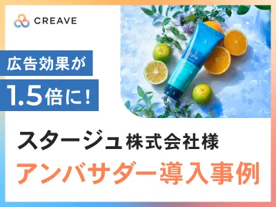 【化粧品】スタージュ様導入事例_広告効果1.5倍！広告用素材収集と認知拡大施策