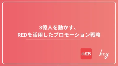 3億人を動かす、 REDを活用したプロモーション戦略