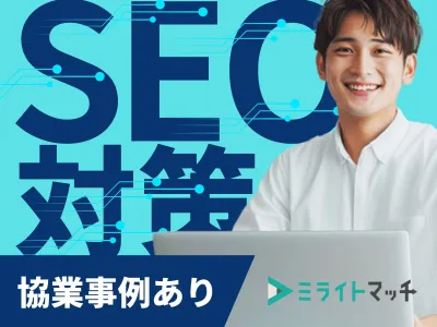 【代理店向け】SEO対策・オウンドメディア支援（協業事例あり）