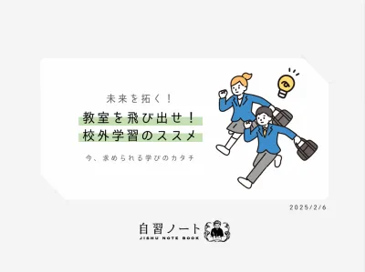 【未来を拓く！】校外学習のススメ　今、求められる学びのカタチ