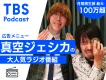 【若年層向け】再生数が急増中！真空ジェシカのPodcast番組　セールス企画書