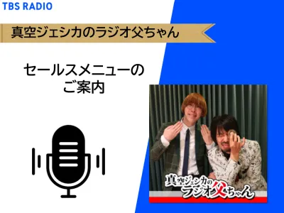 【若年層向け】再生数が急増中！真空ジェシカのPodcast番組　セールス企画書