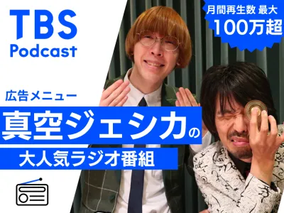 【若年層向け】再生数が急増中！真空ジェシカのPodcast番組　セールス企画書