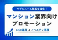モデルルーム集客を強化！マンション業界向け販促手法～LINE活用＆ノベルティ～