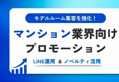 モデルルーム集客を強化！マンション業界向け販促手法～LINE活用＆ノベルティ～