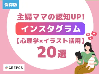 【主婦ママの認知UP】インスタグラムInstagram心理学×イラスト活用20選