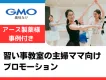 【アース製薬様事例付き】習い事教室の主婦ママ向けプロモーション