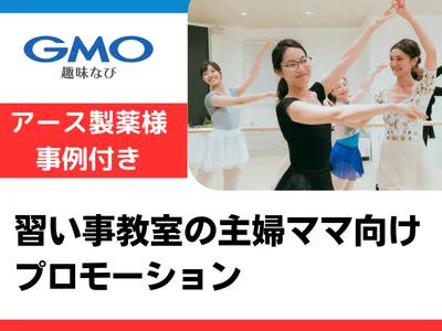 【アース製薬様事例付き】習い事教室の主婦ママ向けプロモーション