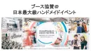 【ブース協賛募集】20～40代女性3万人以上来場・日本最大級ハンドメイドイベント