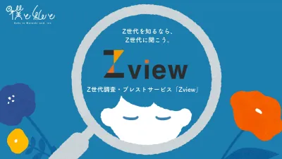 Z世代調査・ブレストサービス「Zview」