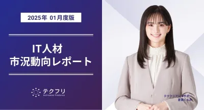 ミドル層の流入が増加中！　IT人材市況動向レポート2025年1月版を公開