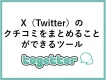 Twitterのクチコミを活用できる！【Togetter】