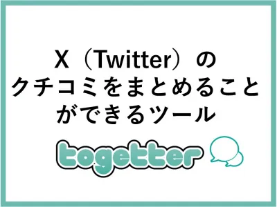 SNS「X」（旧Twitter）のクチコミを活用・発生できる【Togetter】