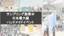 【サンプリング】20～40代女性3万人以上来場・日本最大級ハンドメイドイベント