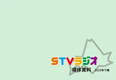 【北海道･STVラジオ】媒体資料
