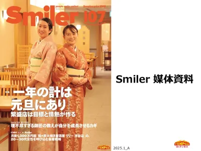 【外食産業／飲食店】飲食人のためのフリーマガジン「Smiler（スマイラー）」