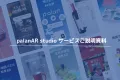 palanAR studioサービスご説明資料