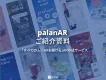 ノーコードAR作成ツール「palanAR」サービス説明資料