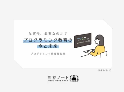 【なぜ今、必要なのか？】プログラミング教育の今と未来