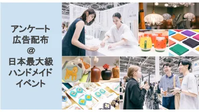 【広告配布/アンケート】20~40代女性3万人超・日本最大級ハンドメイドイベント