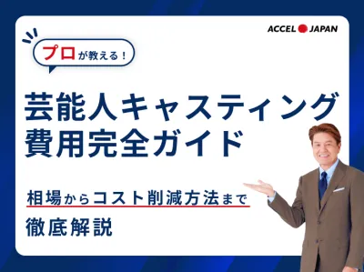 【芸能人のキャスティング費用】相場からコスト削減方法までを徹底解説!