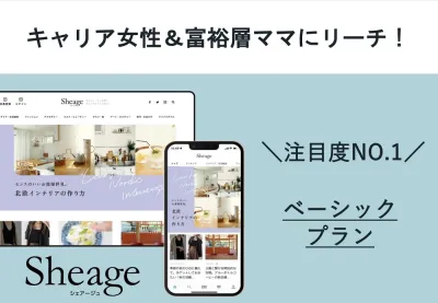 30代・40代富裕層女性に認知が広がる！WebメディアSheageタイアップ記事の媒体資料