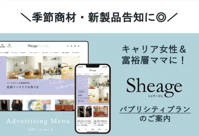 【30代40代富裕層女性に】お試し価格！WebメディアSheageタイアップ記事の媒体資料