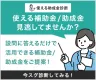 【利益率改善】補助金/助成金を使用しV字回復した事例をご紹介！