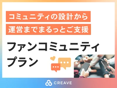 【SNSを活用したファンの獲得・育成／UGC創出なら】ファンコミュニティプラン
