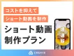【SNS/広告用動画】低コストで広告効果の高い動画を制作！ショート動画制作プラン