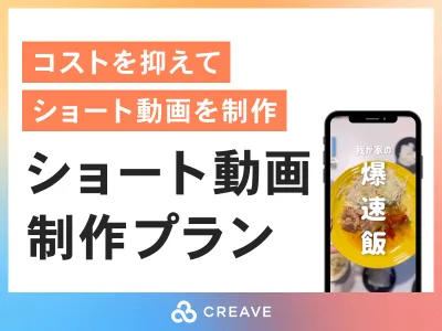 【SNS/広告用動画】低コストで広告効果の高い動画を制作！ショート動画制作プラン