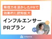 【SNSプロモーション】CREAVE インフルエンサーPRプラン